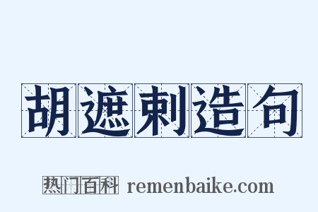 胡遮剌造句是什么意思的图片